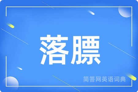 落膘