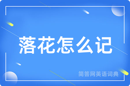 落花怎么记