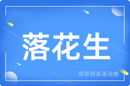 落花生