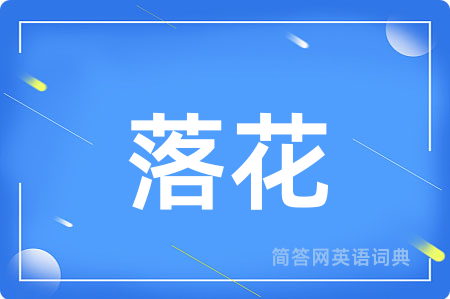 落花