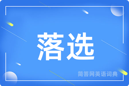 落选