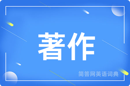 著作