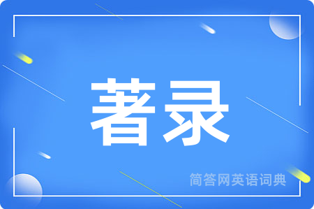 著录