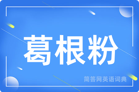 葛根粉