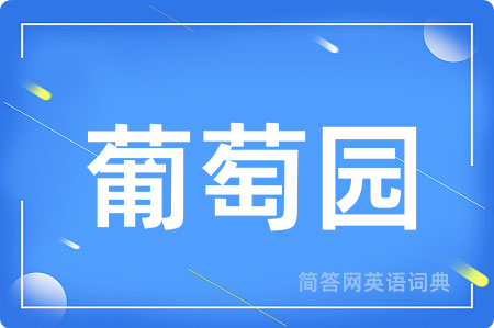 葡萄园