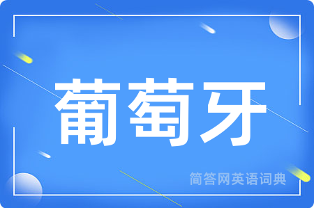 葡萄牙用英语怎么说,葡萄牙的英语翻译 葡萄牙
