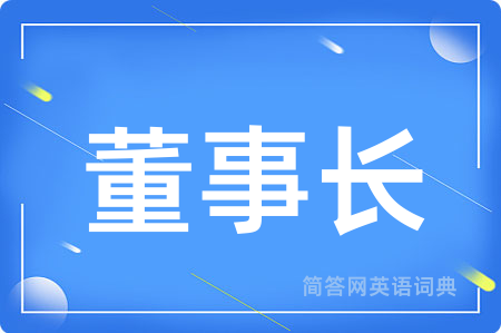 董事长