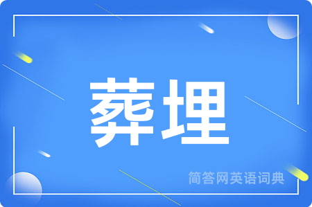 葬埋