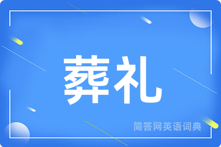 葬礼用英语怎么说,葬礼的英语翻译 葬礼