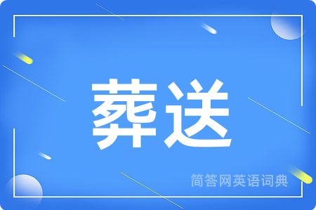 葬送