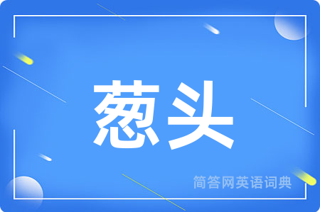葱头