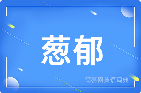 葱郁用英语怎么说,葱郁的英语翻译 葱郁