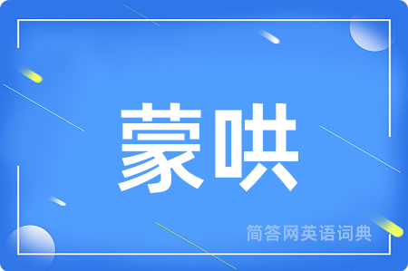 蒙哄