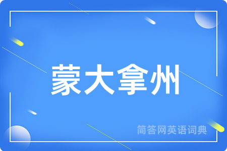 蒙大拿州用英语怎么说,蒙大拿州的英语翻译 蒙大拿州