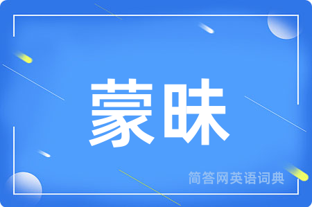 蒙昧