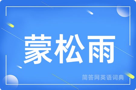 蒙松雨