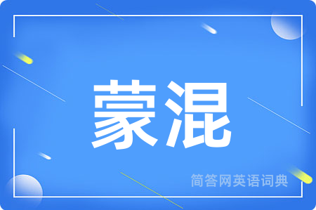 蒙混用英语怎么说,蒙混的英语翻译 蒙混