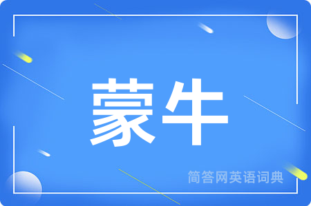 蒙牛