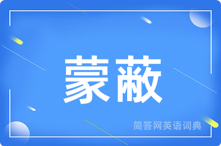 蒙蔽