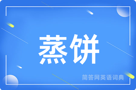 蒸饼