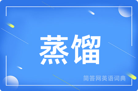 蒸馏用英语怎么说,蒸馏的英语翻译 蒸馏