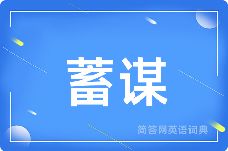 蓄谋