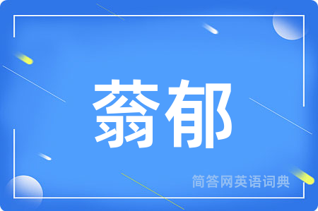 蓊郁