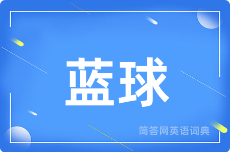 蓝球