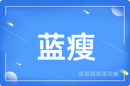 蓝瘦