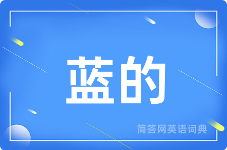 蓝的