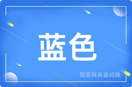 蓝色
