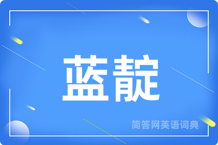 蓝靛用英语怎么说,蓝靛的英语翻译 蓝靛