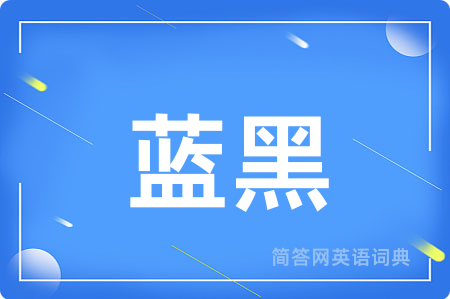 蓝黑用英语怎么说,蓝黑的英语翻译 蓝黑