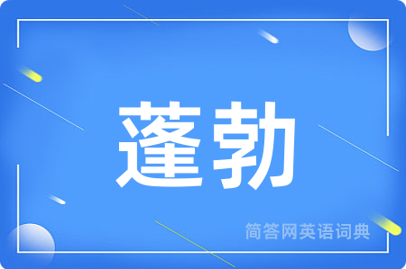 蓬勃