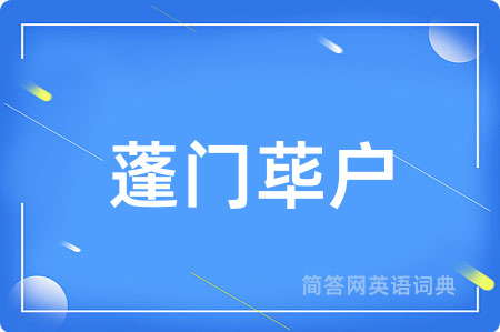 蓬门荜户