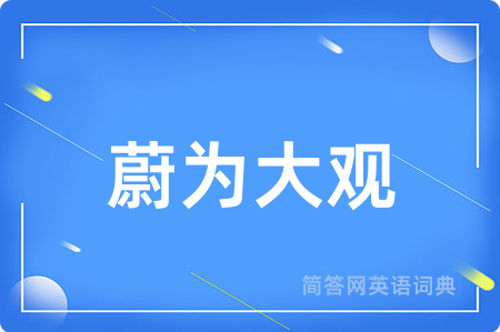 蔚为大观
