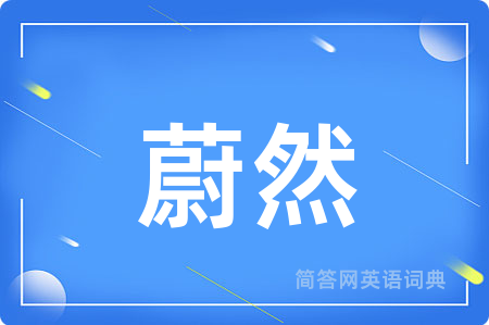蔚然