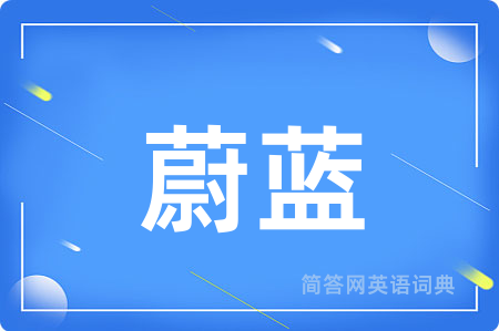 蔚蓝