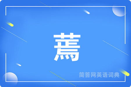 蔫