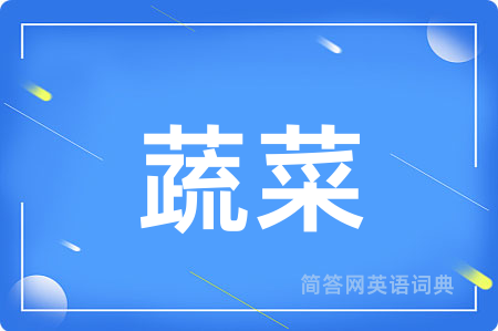 蔬菜