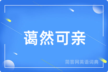 蔼然可亲