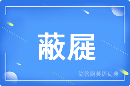 蔽屣