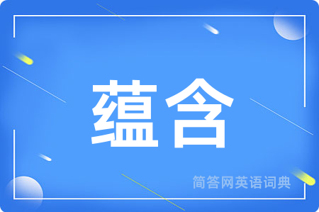 蕴含