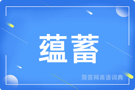 蕴蓄