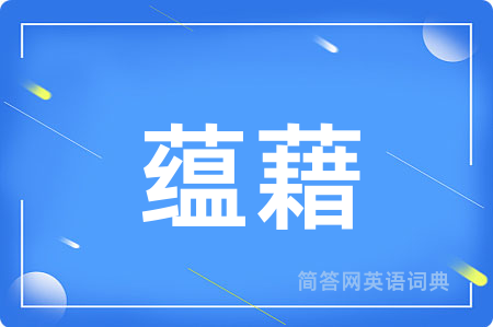 蕴藉