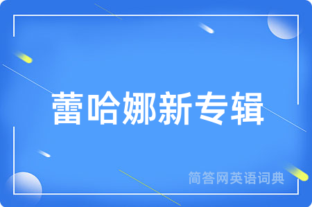 蕾哈娜新专辑