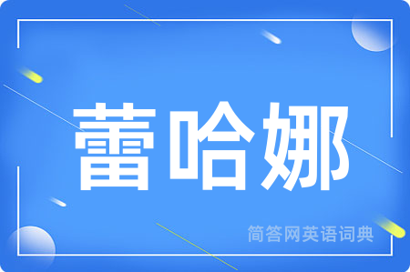蕾哈娜