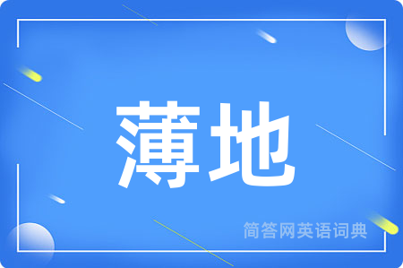 薄地用英语怎么说,薄地的英语翻译 薄地
