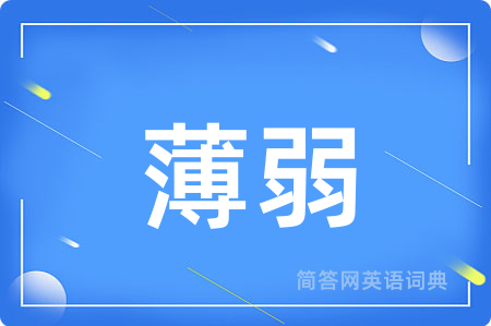 薄弱