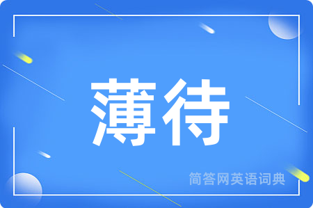 薄待
